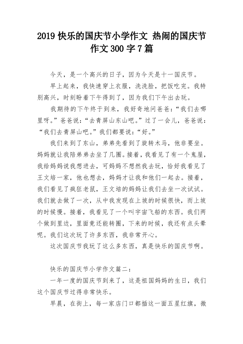 2019快乐的国庆节小学作文