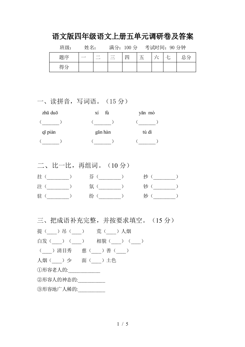 语文版四年级语文上册五单元调研卷及答案