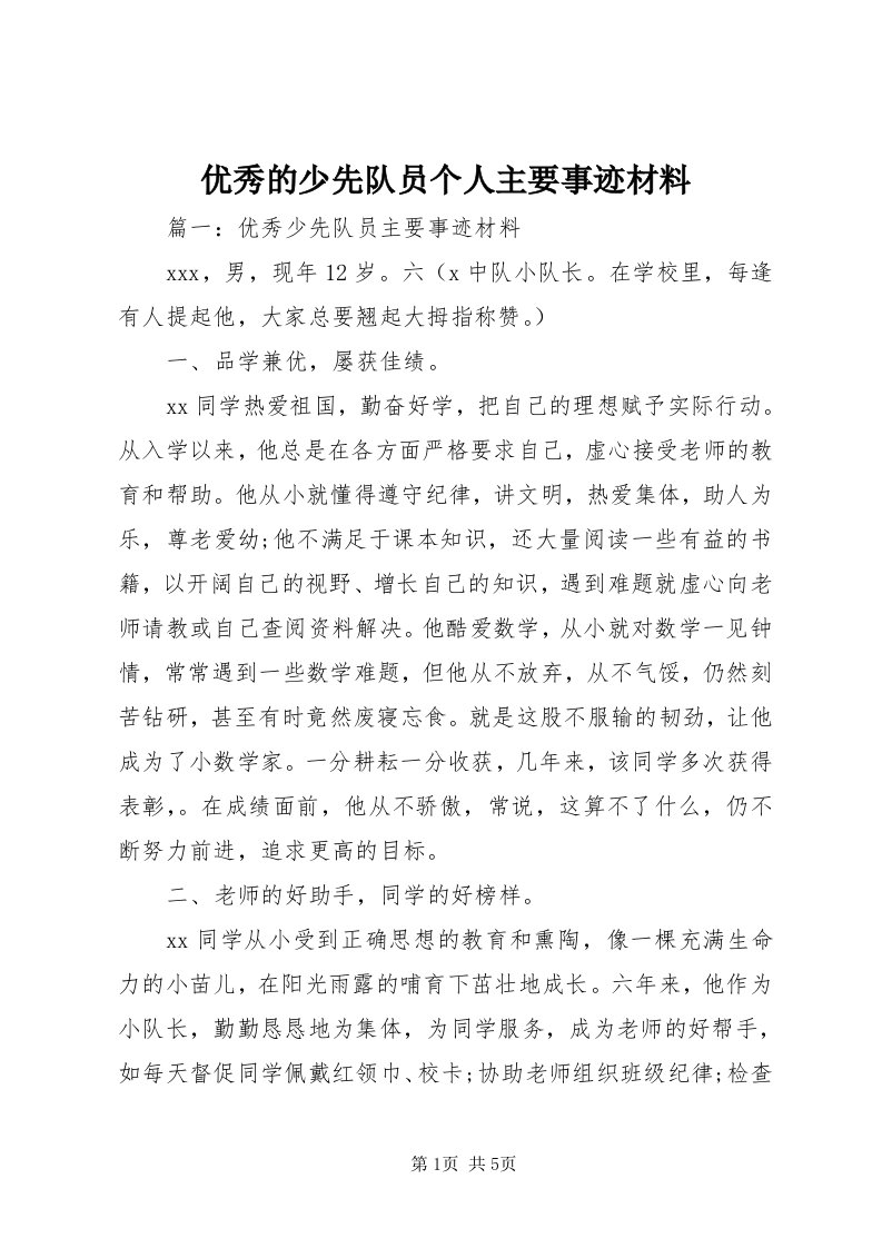 7优秀的少先队员个人主要事迹材料