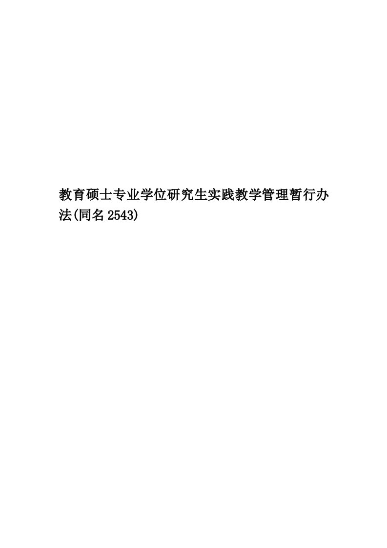 教育硕士专业学位研究生实践教学管理暂行办法(同名2543)精编版