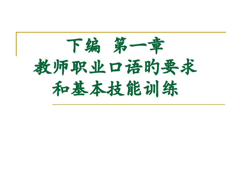 下编教师职业口语的要求和基本技能训练省名师优质课赛课获奖课件市赛课一等奖课件