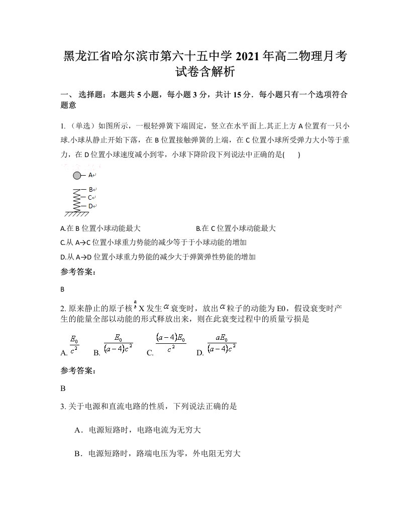 黑龙江省哈尔滨市第六十五中学2021年高二物理月考试卷含解析