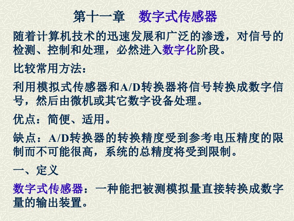 第十一章数字式传感器随着计算机技术的迅速发展和广泛ppt课件