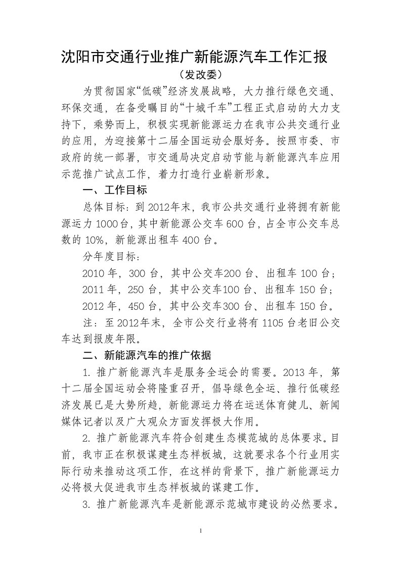 新能源公交车辆推广计划汇报(终稿3)