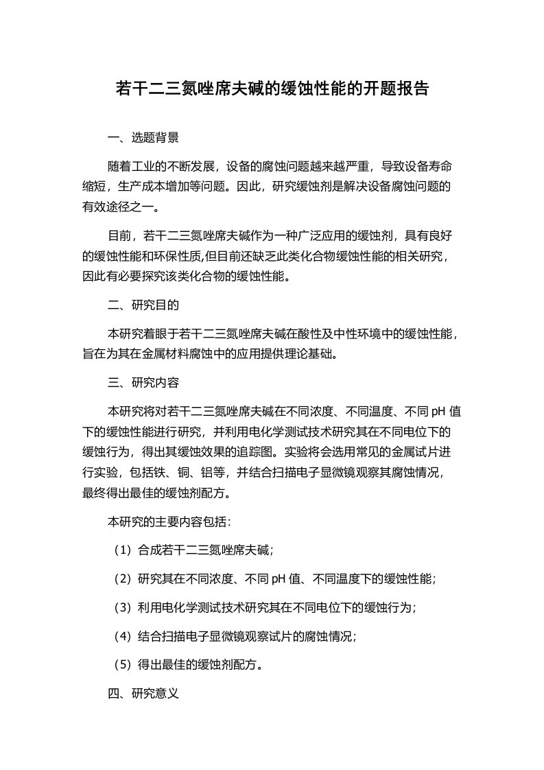 若干二三氮唑席夫碱的缓蚀性能的开题报告