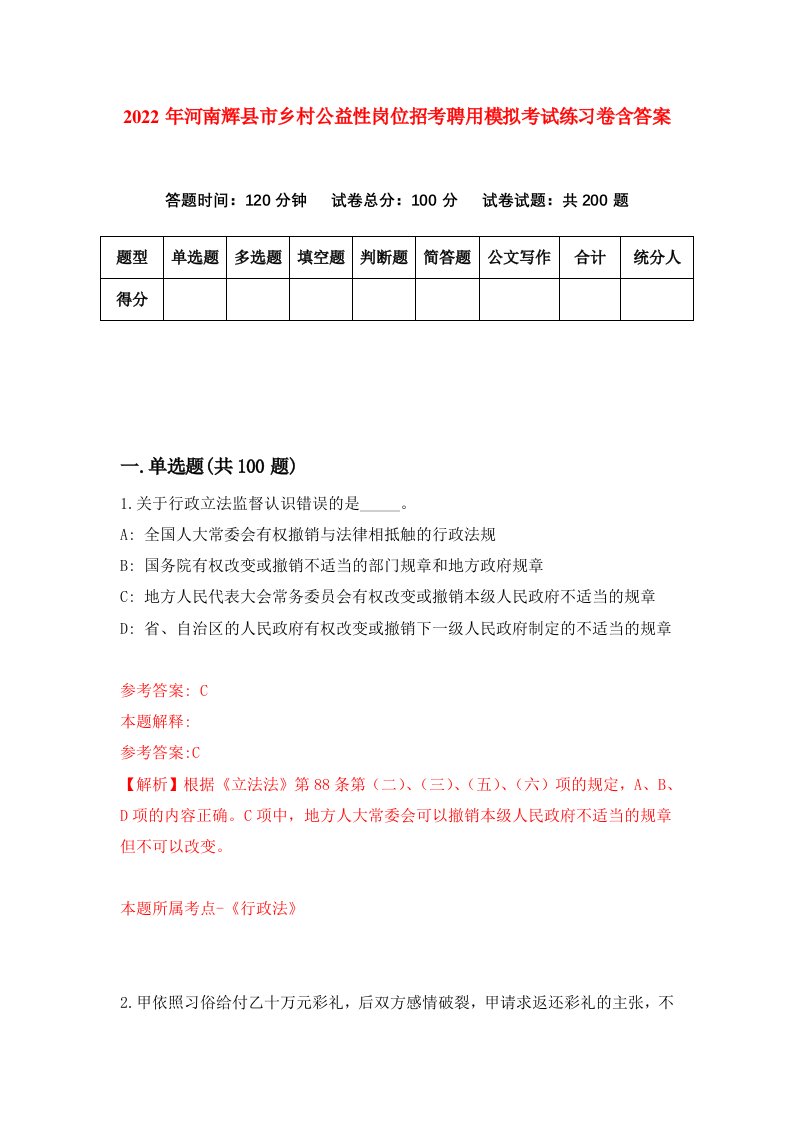 2022年河南辉县市乡村公益性岗位招考聘用模拟考试练习卷含答案5