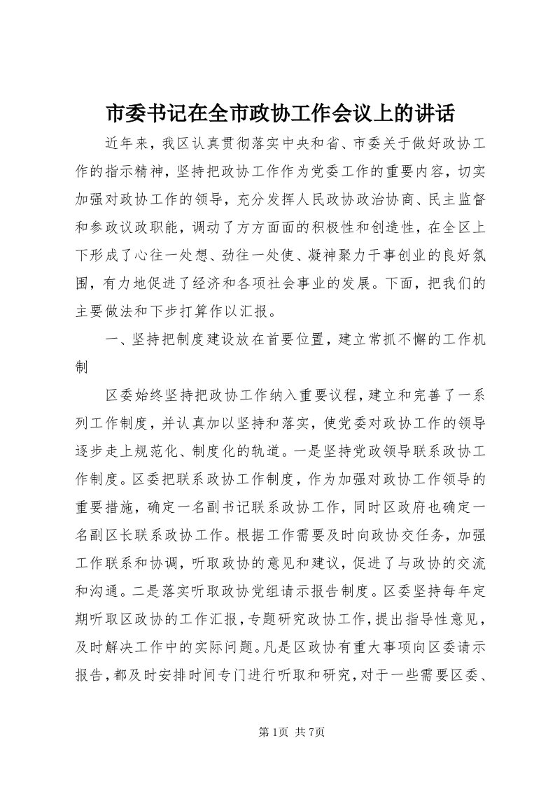 5市委书记在全市政协工作会议上的致辞