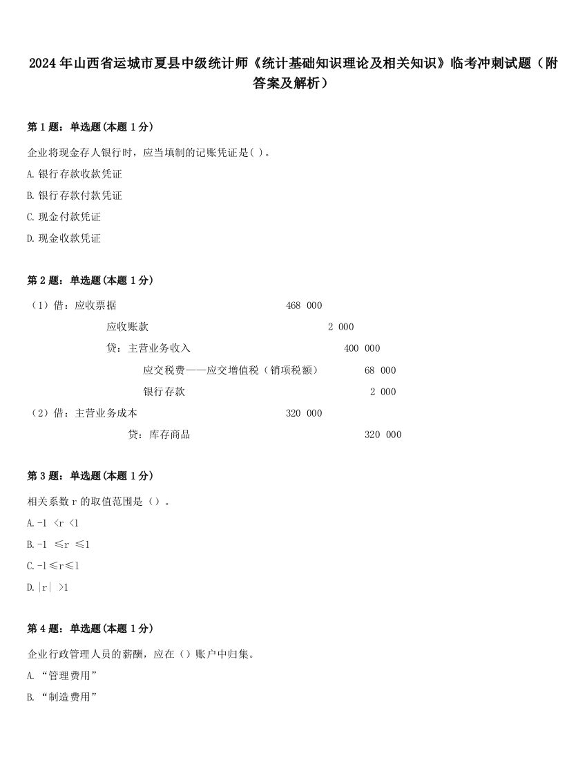 2024年山西省运城市夏县中级统计师《统计基础知识理论及相关知识》临考冲刺试题（附答案及解析）