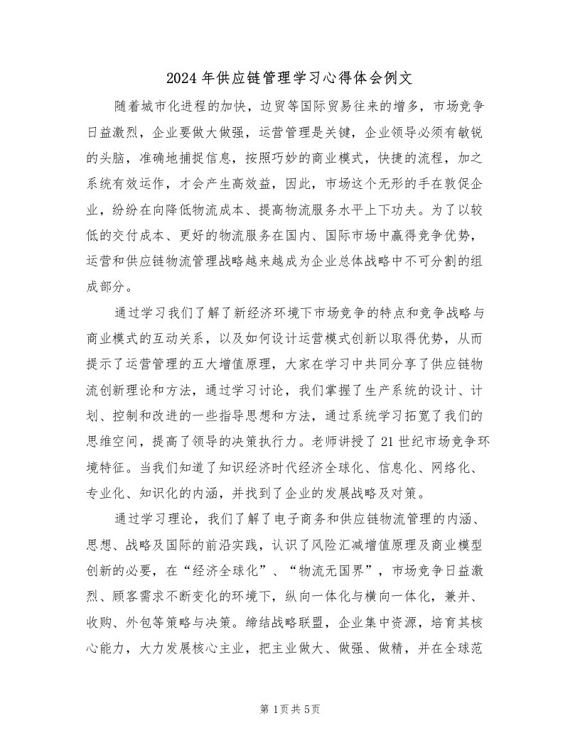 2024年供应链管理学习心得体会例文（2篇）