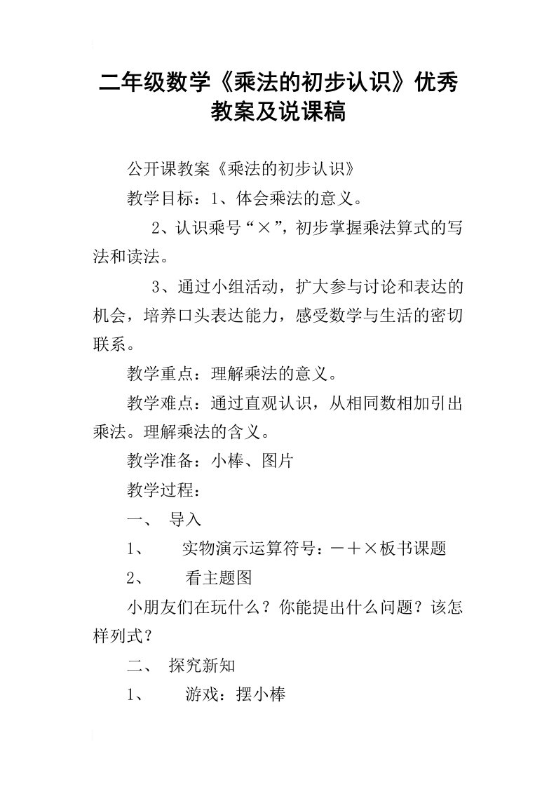 二年级数学乘法的初步认识优秀教案及说课稿