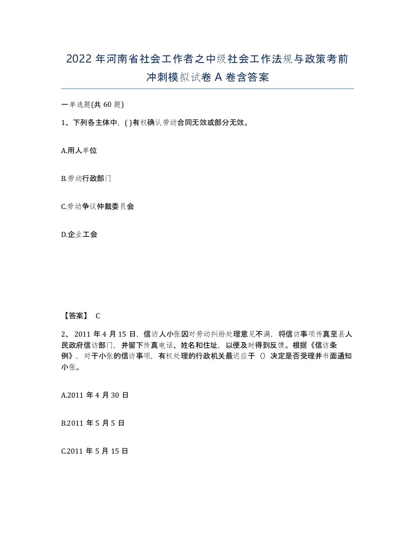 2022年河南省社会工作者之中级社会工作法规与政策考前冲刺模拟试卷A卷含答案