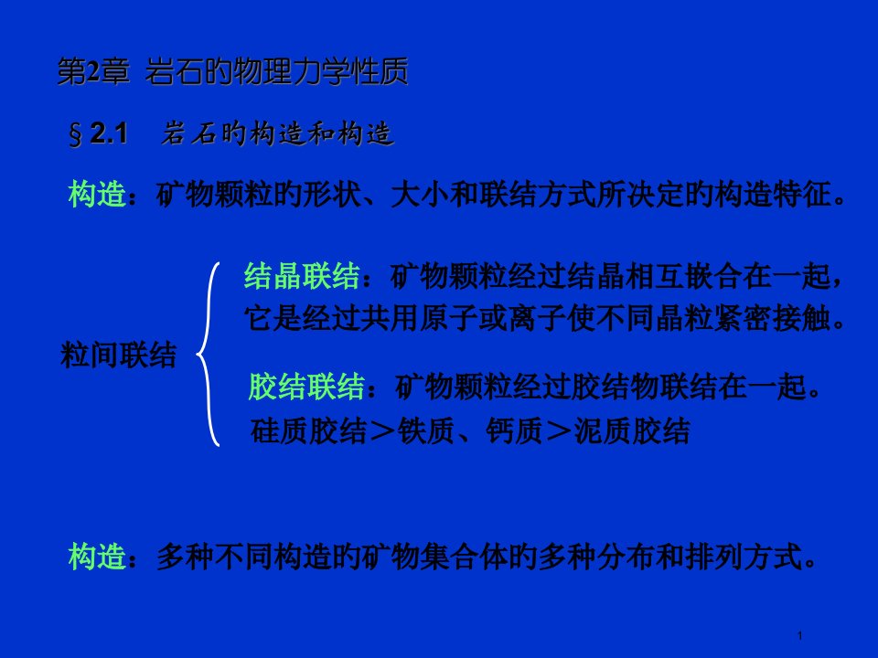 岩石的物理力学性质上岩石力学公开课获奖课件省赛课一等奖课件