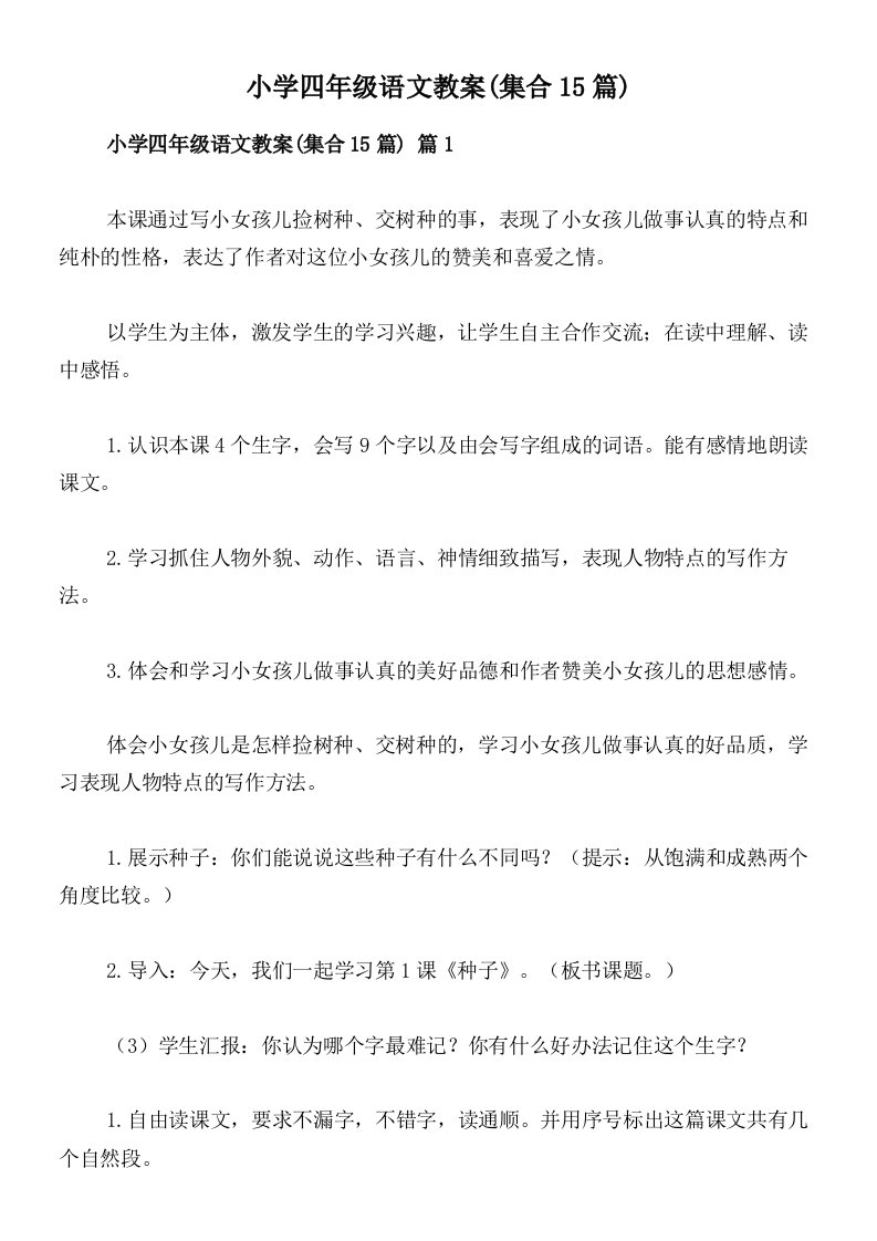 小学四年级语文教案(集合15篇)