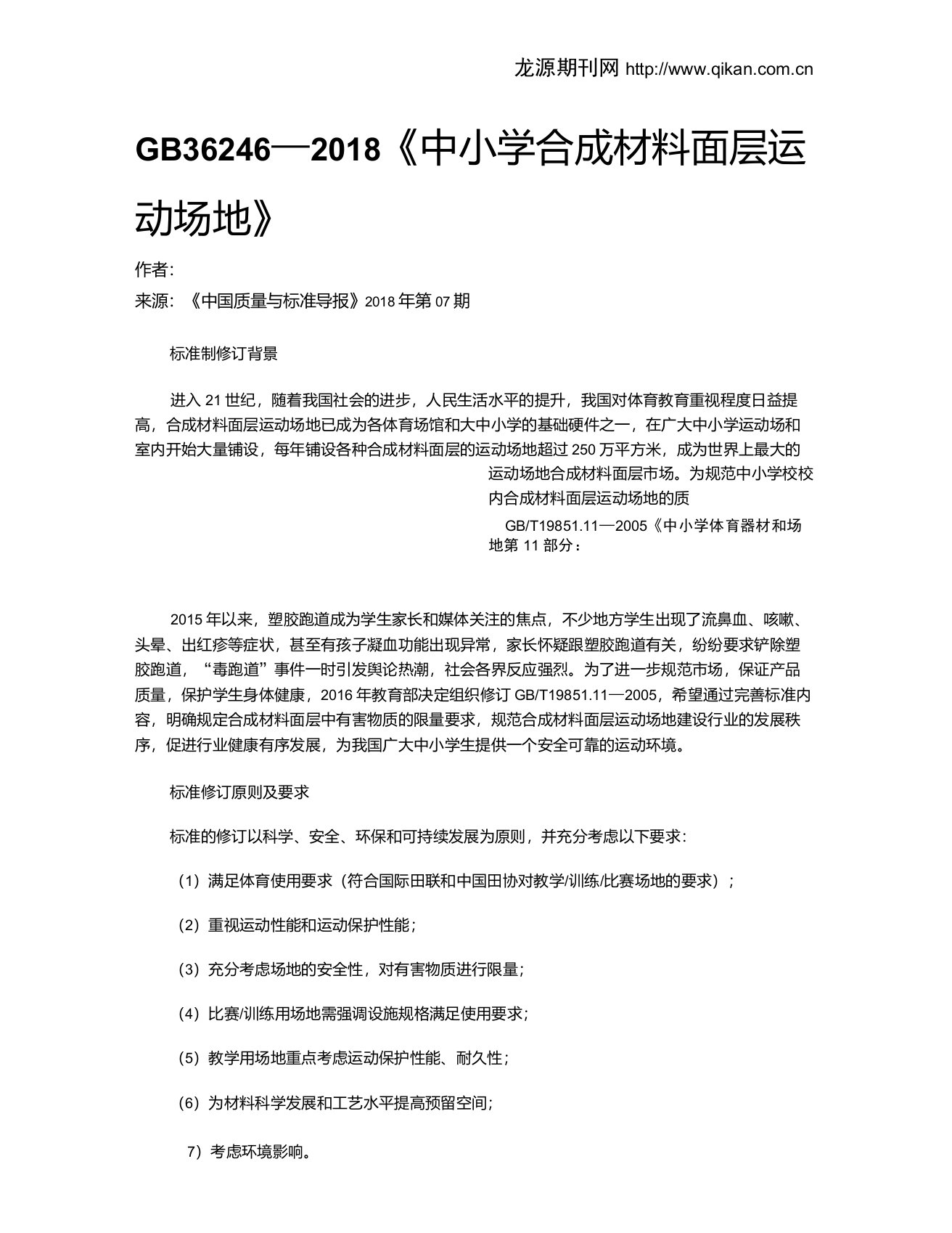 GB36246—2018《中小学合成材料面层运动场地》