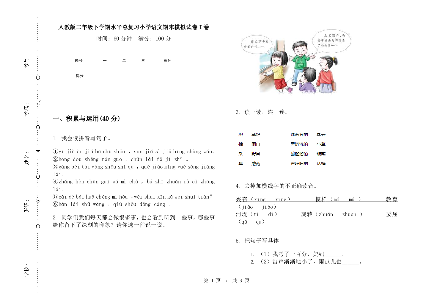 人教版二年级下学期水平总复习小学语文期末模拟试卷I卷