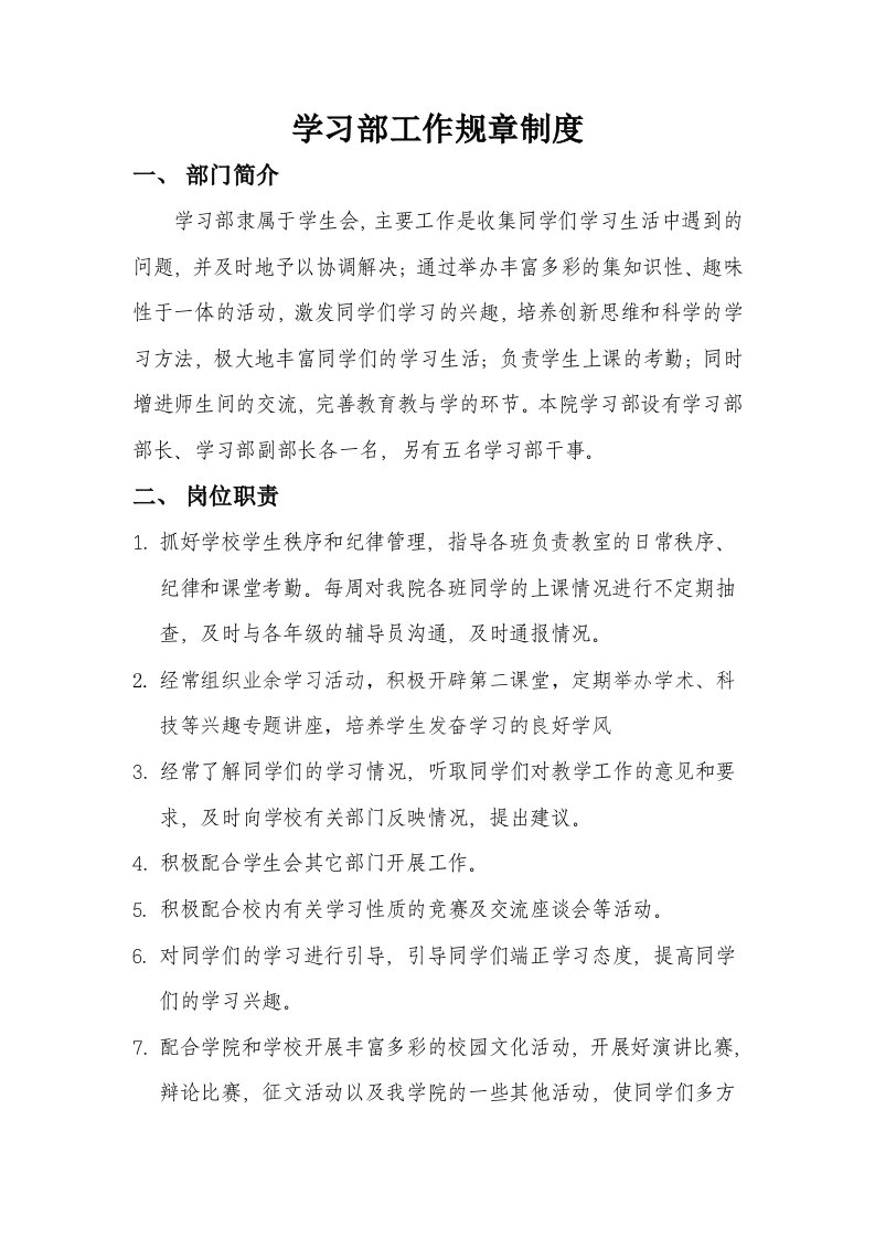 学习部工作职责