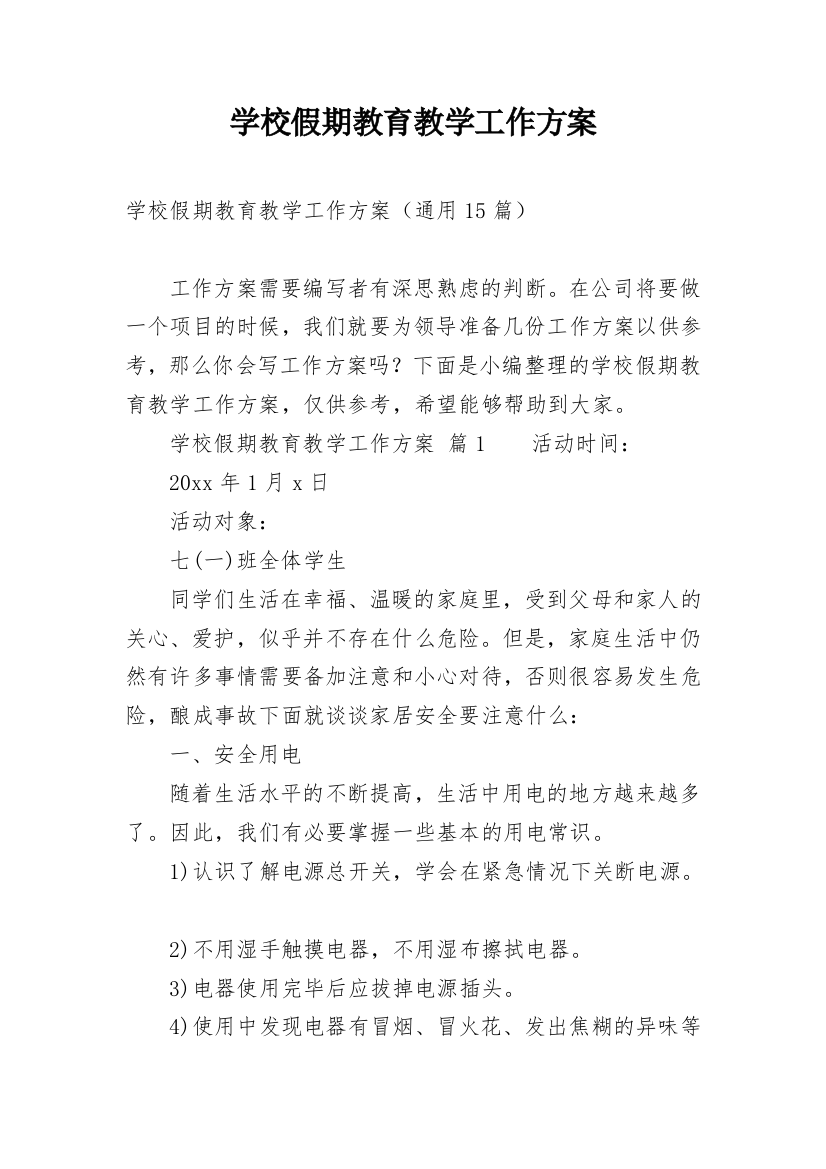 学校假期教育教学工作方案