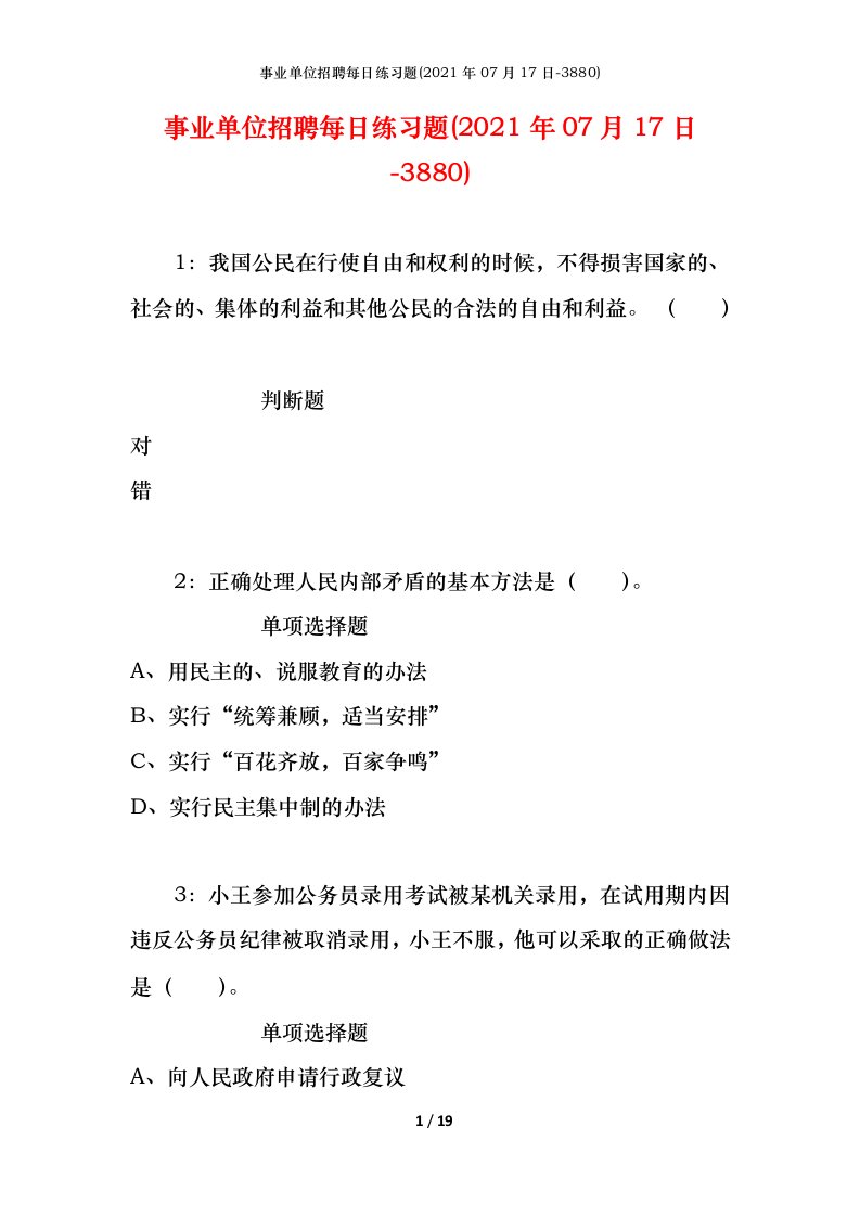 事业单位招聘每日练习题2021年07月17日-3880