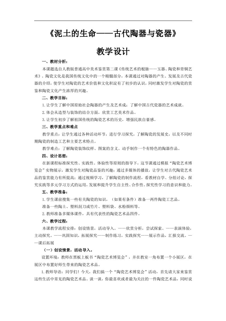 泥土的生命——古代陶器与瓷器教学设计教案