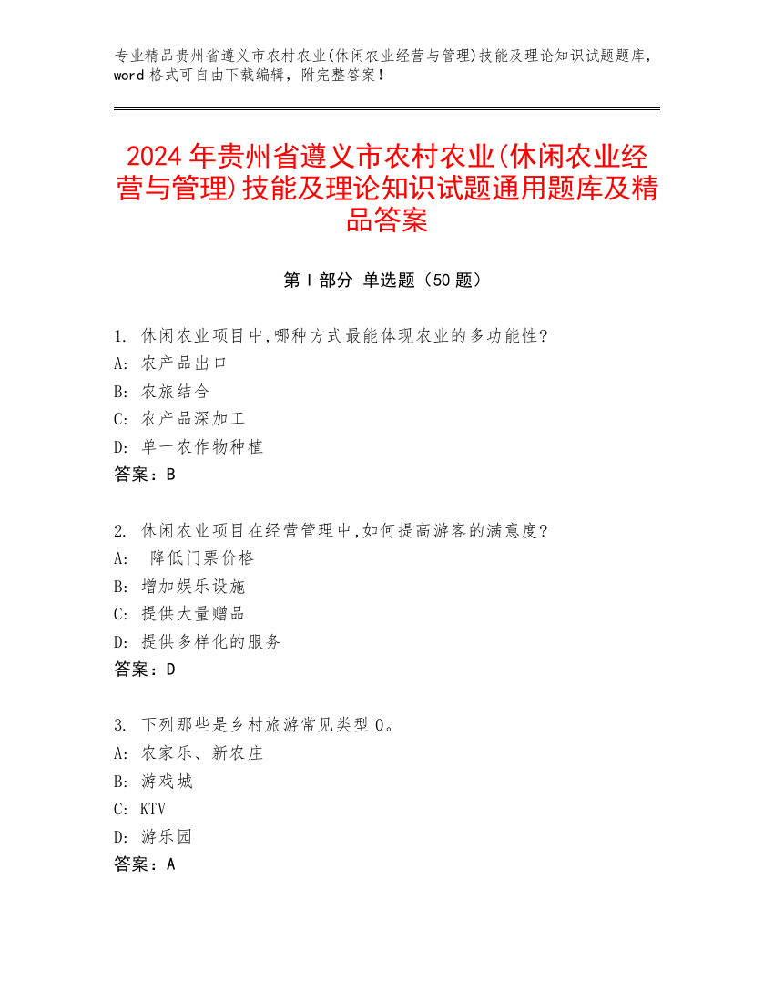 2024年贵州省遵义市农村农业(休闲农业经营与管理)技能及理论知识试题通用题库及精品答案