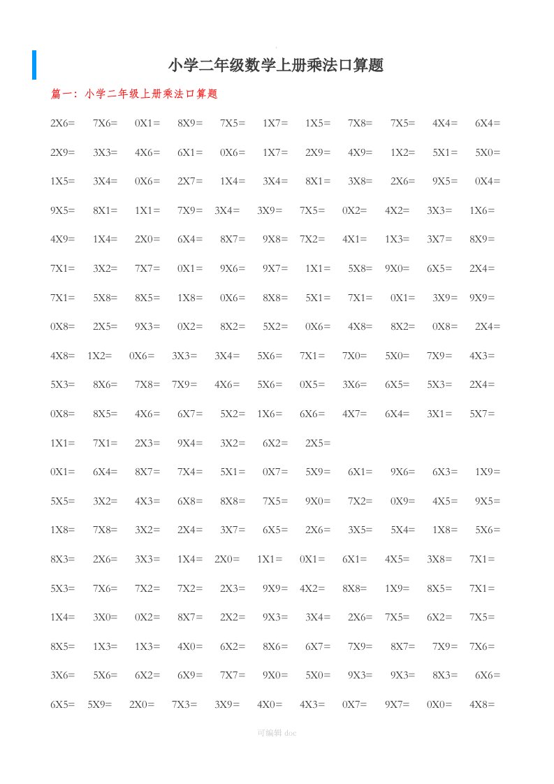 小学二年级数学上册乘法口算题-可直接打印