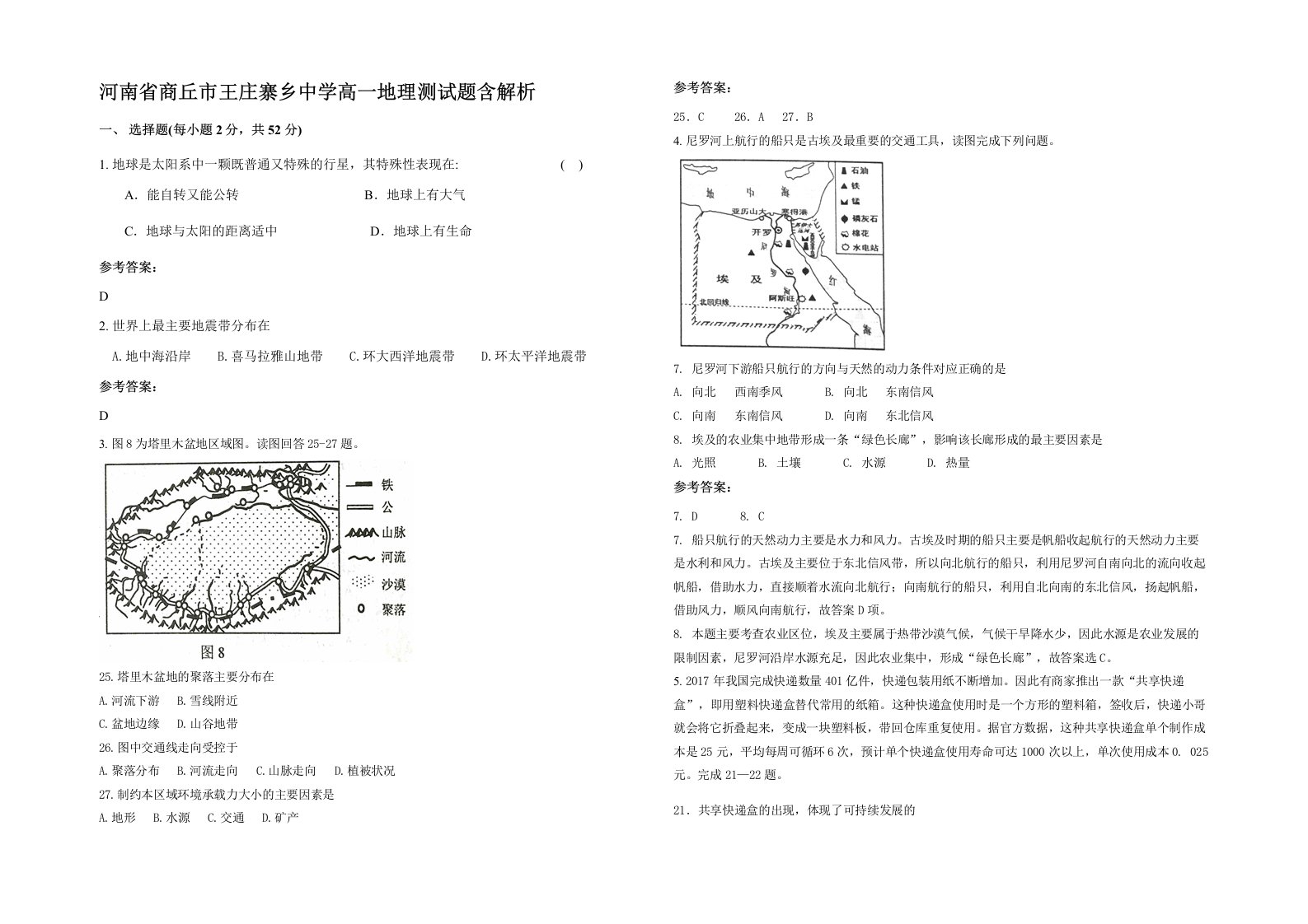 河南省商丘市王庄寨乡中学高一地理测试题含解析