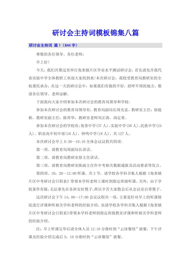 研讨会主持词模板锦集八篇