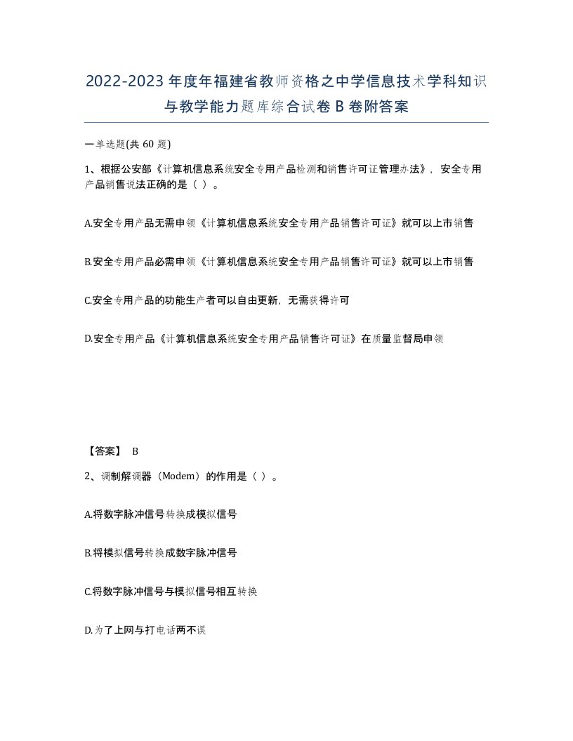 2022-2023年度年福建省教师资格之中学信息技术学科知识与教学能力题库综合试卷B卷附答案