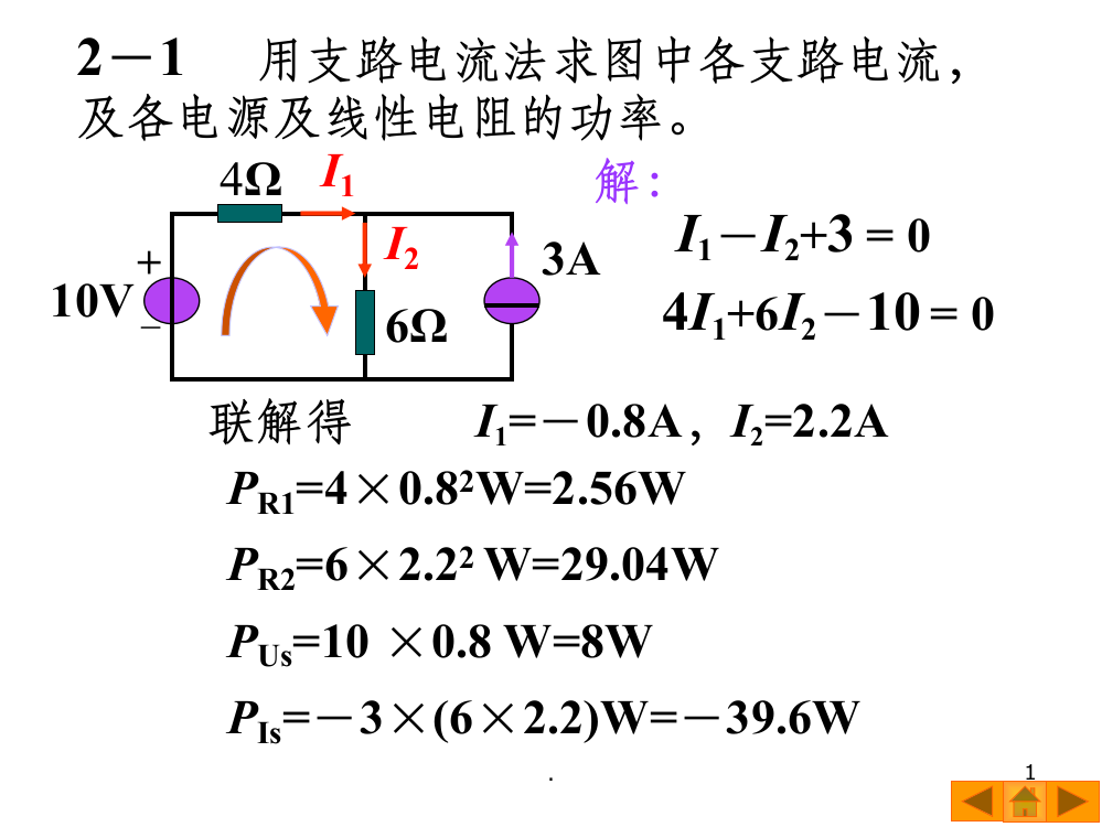 电工电子技术习题答案第二章-机械工业出版社ppt课件