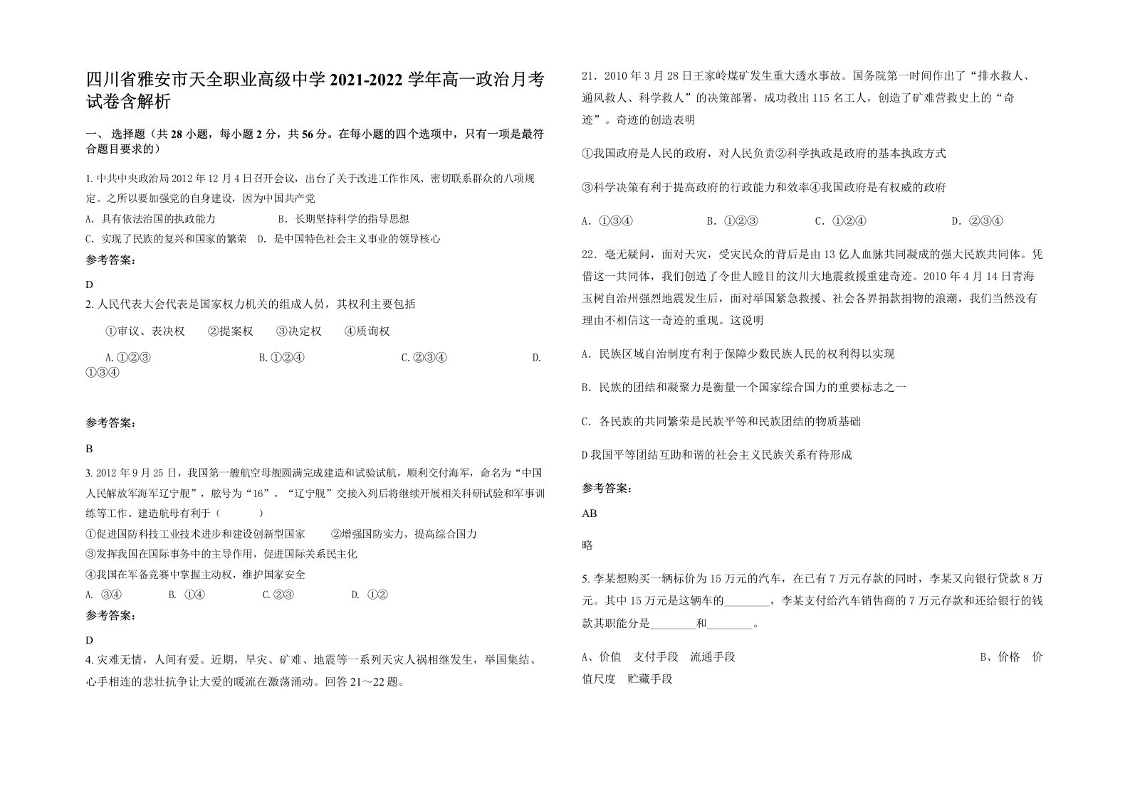 四川省雅安市天全职业高级中学2021-2022学年高一政治月考试卷含解析