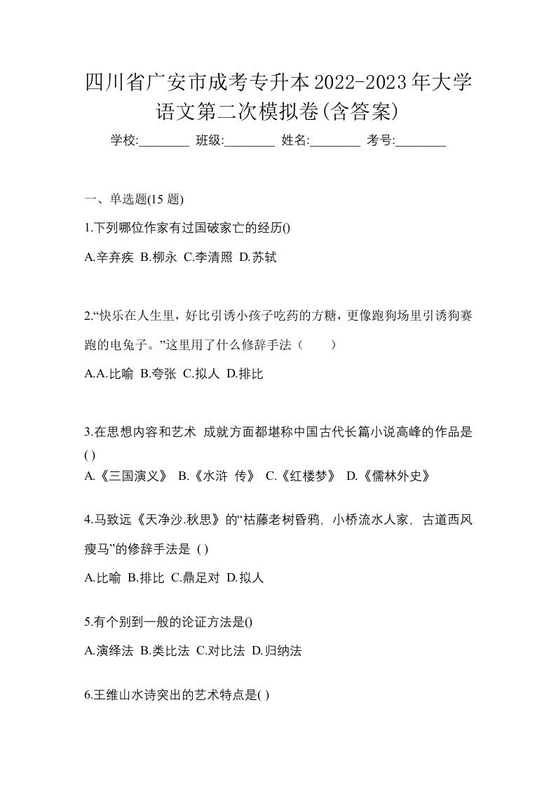 四川省广安市成考专升本2022-2023年大学语文第二次模拟卷含答案