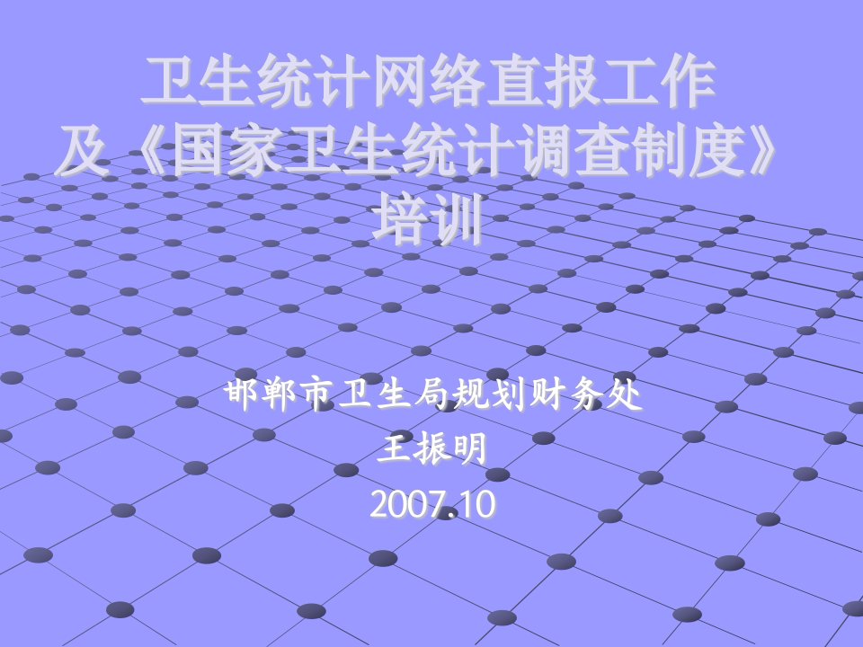 卫生统计信息网络直报培训幻灯片