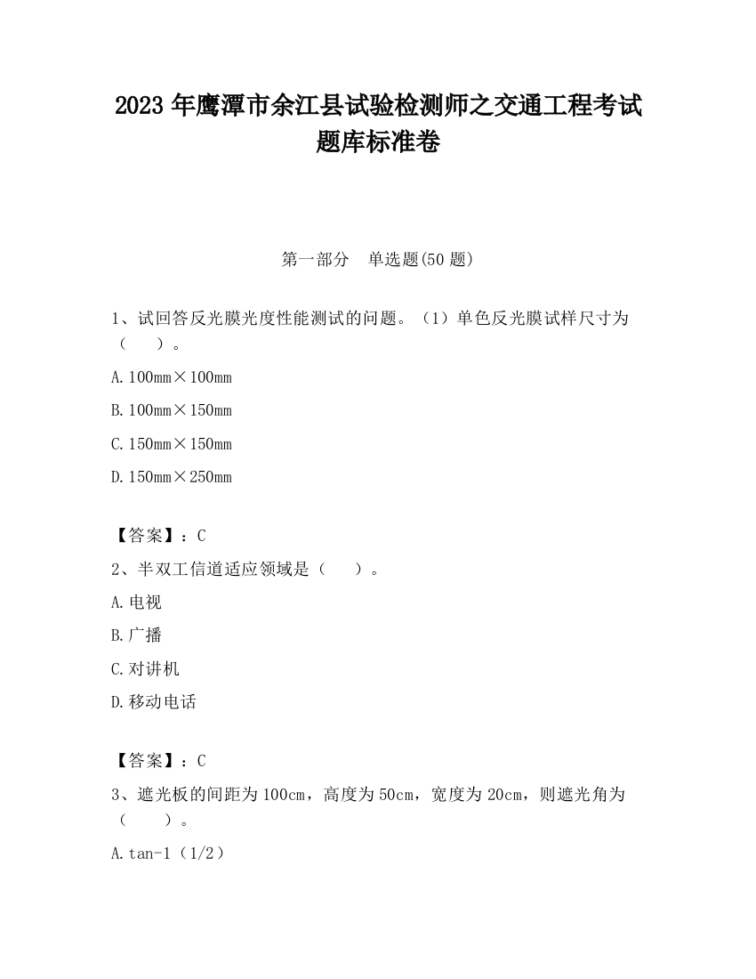 2023年鹰潭市余江县试验检测师之交通工程考试题库标准卷