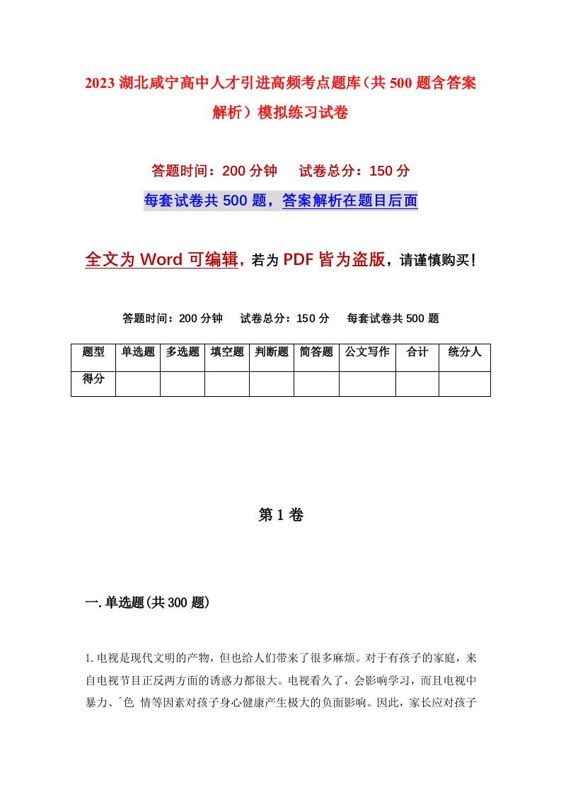 2023湖北咸宁高中人才引进高频考点题库共500题含答案解析模拟练习试卷