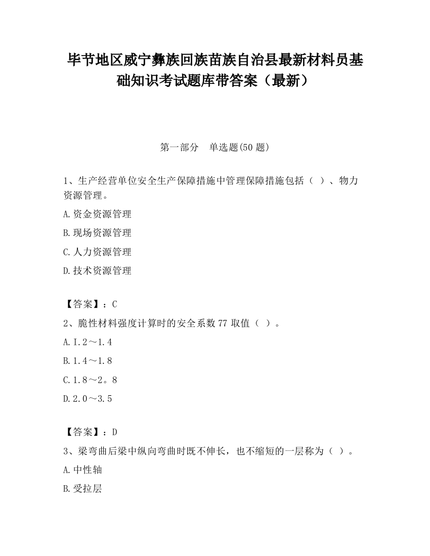 毕节地区威宁彝族回族苗族自治县最新材料员基础知识考试题库带答案（最新）