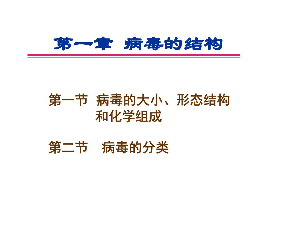 第二十一章病毒的结构名师编辑PPT课件