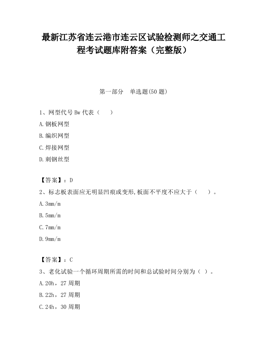 最新江苏省连云港市连云区试验检测师之交通工程考试题库附答案（完整版）