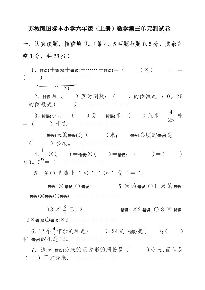 苏教版小学六年级数学上册第三单元分数乘法试题