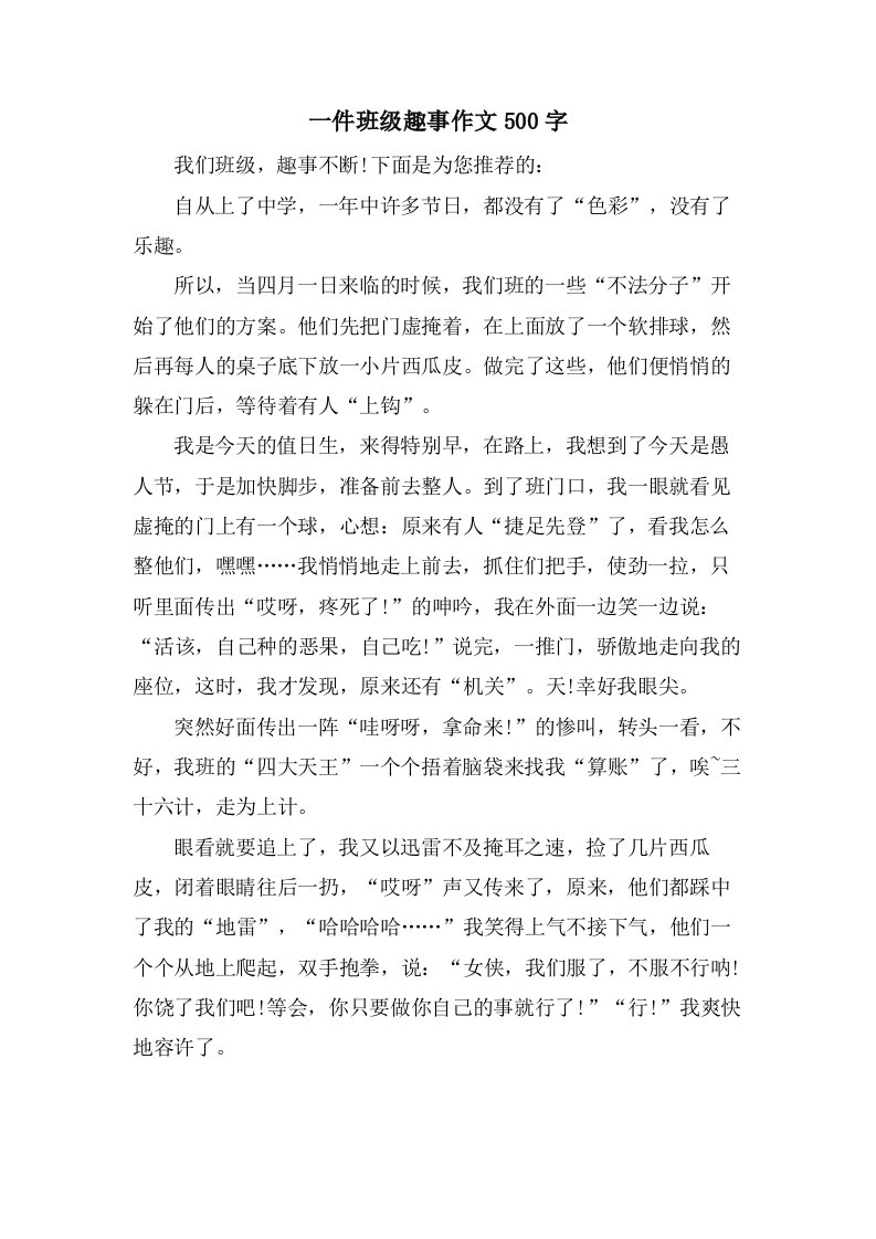 一件班级趣事作文500字