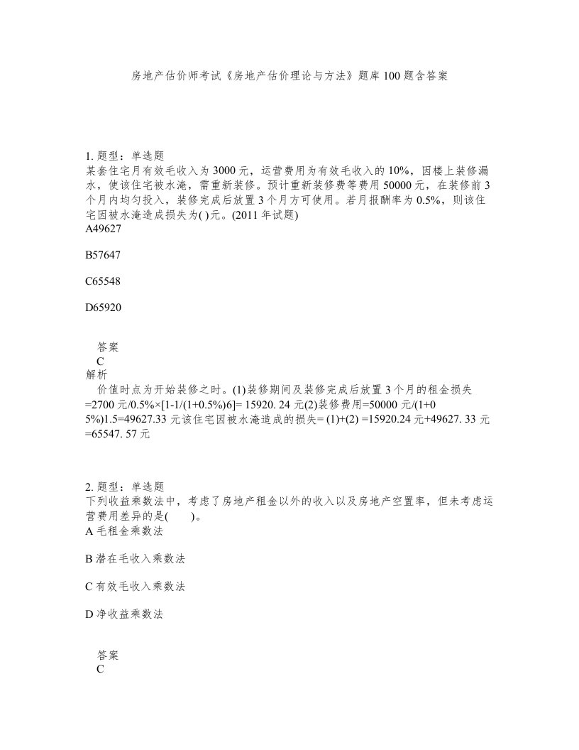 房地产估价师考试房地产估价理论与方法题库100题含答案测验459版