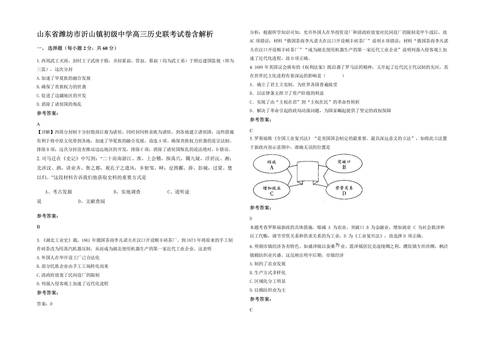 山东省潍坊市沂山镇初级中学高三历史联考试卷含解析