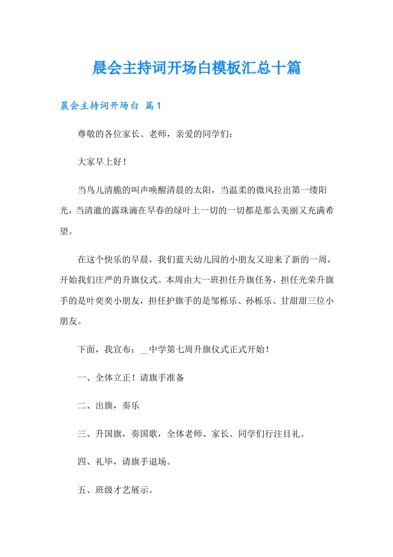 晨会主持词开场白模板汇总十篇