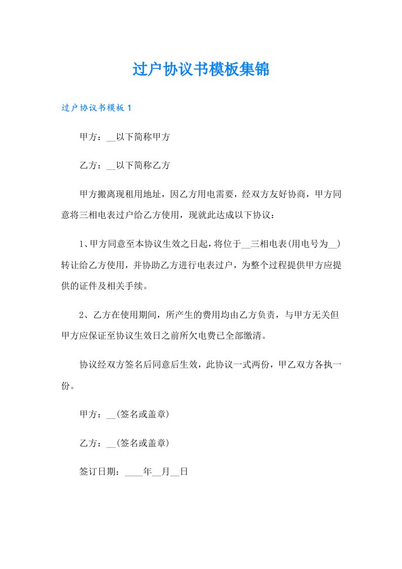 过户协议书模板集锦