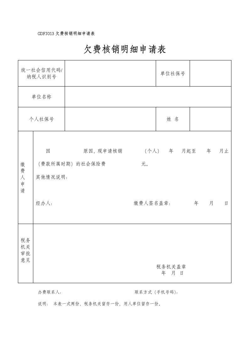 GDFJ013欠费核销明细申请表