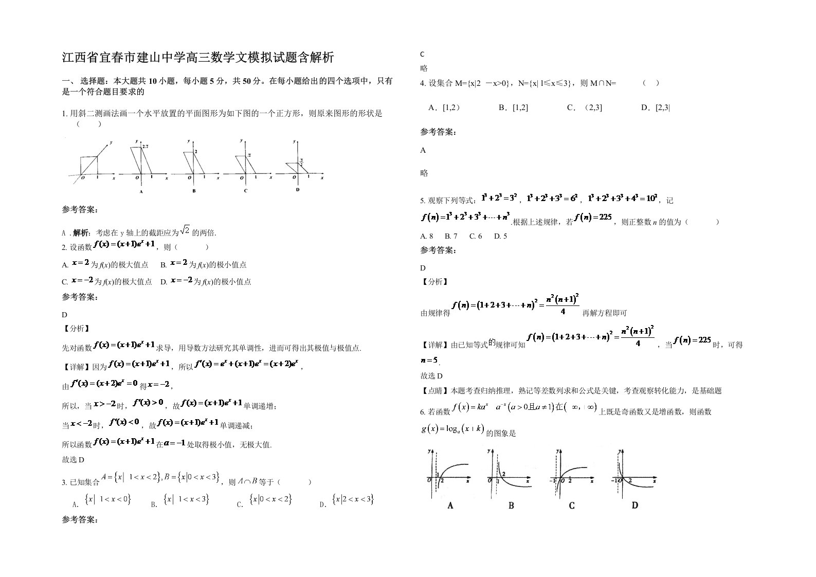 江西省宜春市建山中学高三数学文模拟试题含解析