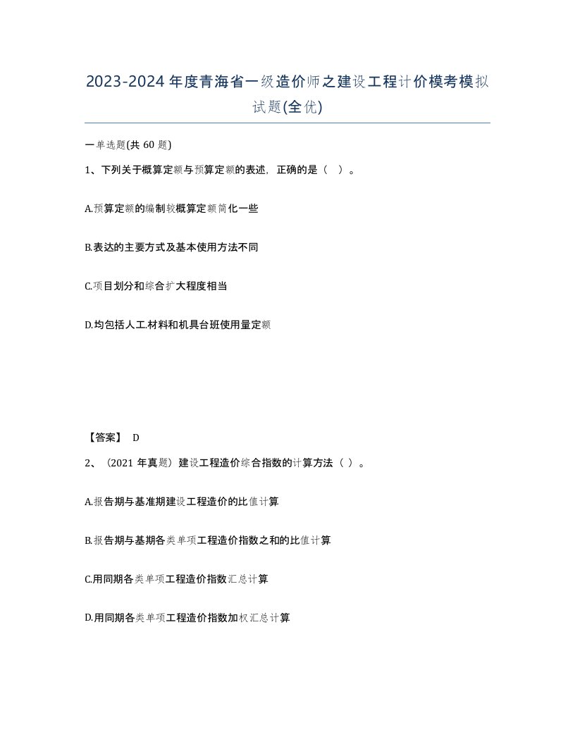 2023-2024年度青海省一级造价师之建设工程计价模考模拟试题全优