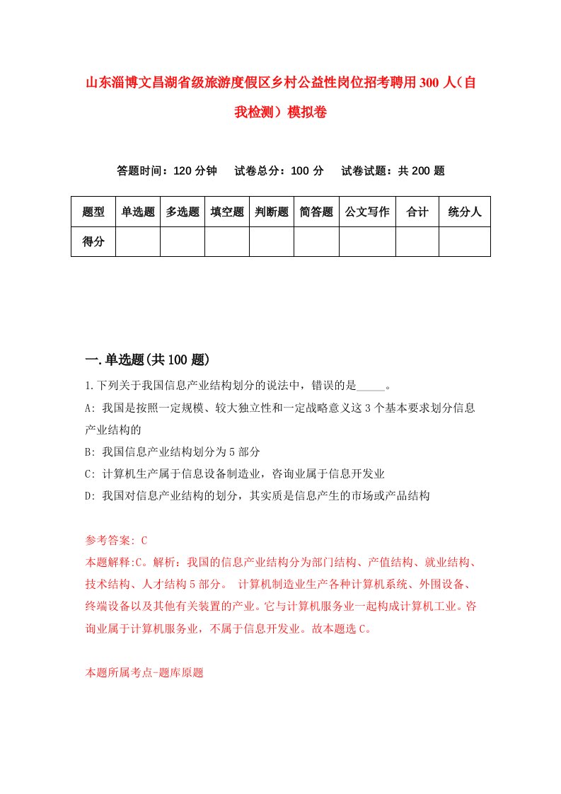 山东淄博文昌湖省级旅游度假区乡村公益性岗位招考聘用300人自我检测模拟卷第4版