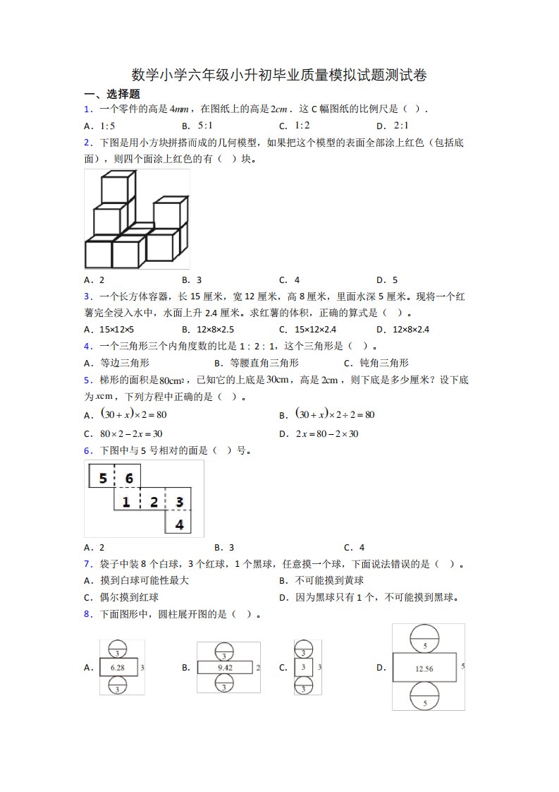 数学小学六年级小升初毕业质量模拟试题测试卷