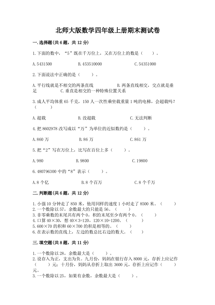 北师大版数学四年级上册期末测试卷实验班