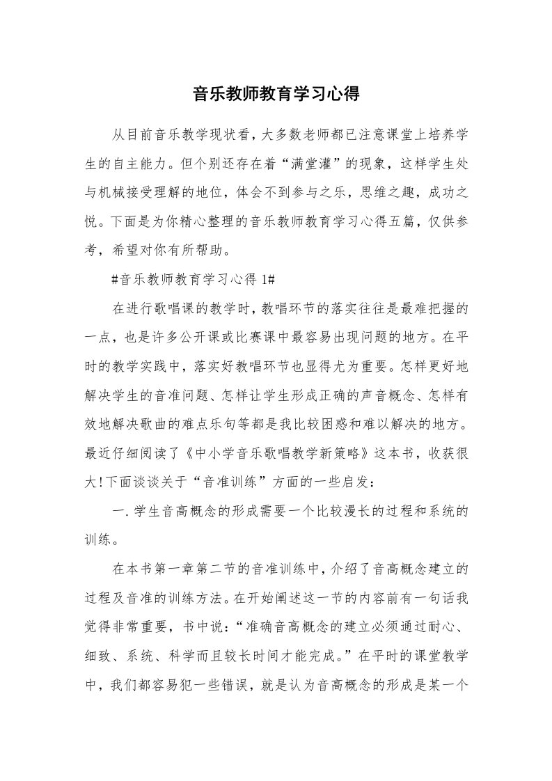 教学心得_音乐教师教育学习心得